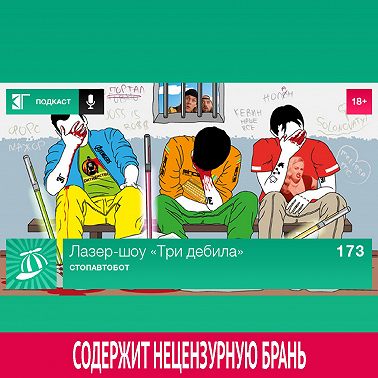 Выпуск 173: СтопАвтобот