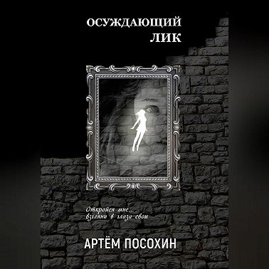 Осуждающий лик