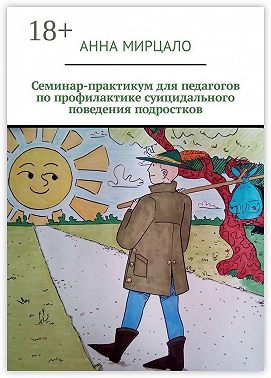 Семинар-практикум для педагогов по профилактике суицидального поведения подростков