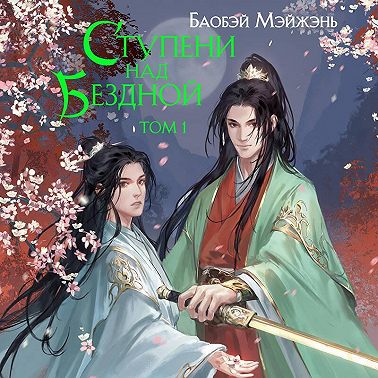 Ступени над Бездной. Том 1