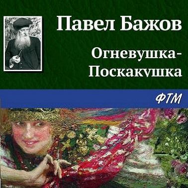 Огневушка-Поскакушка