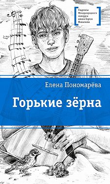 Горькие зерна