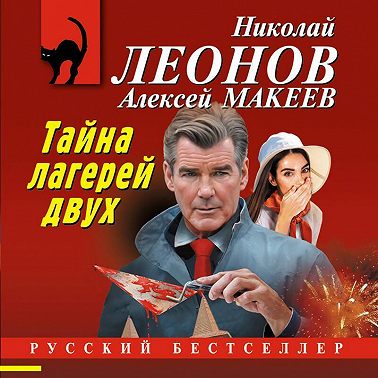 Тайна двух лагерей
