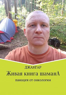 Живая книга шамана
