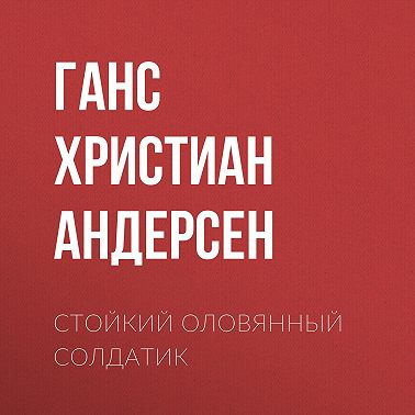 Стойкий оловянный солдатик