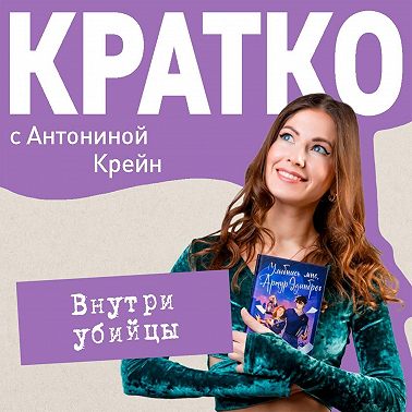 КРАТКО: Внутри убийцы