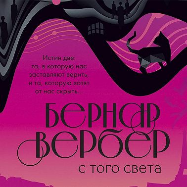 С того света