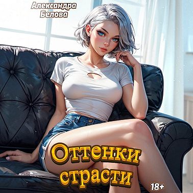 Оттенки страсти