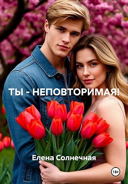 ТЫ – НЕПОВТОРИМАЯ!