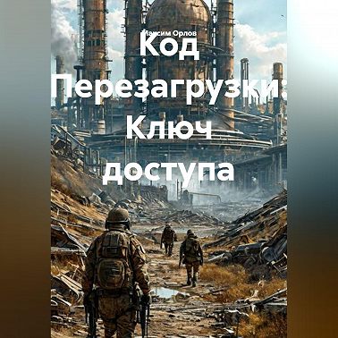 Код Перезагрузки: Ключ доступа
