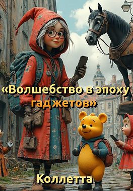 Волшебство в эпоху гаджетов