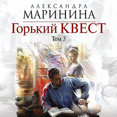 Горький квест. Том 3