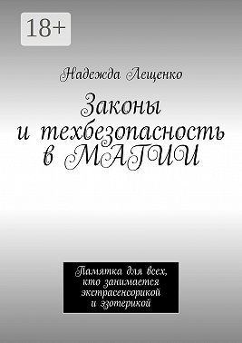 Законы и техбезопасность в МАГИИ. Памятка для всех, кто занимается экстрасенсорикой и эзотерикой