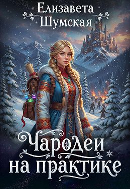 Чародеи на практике