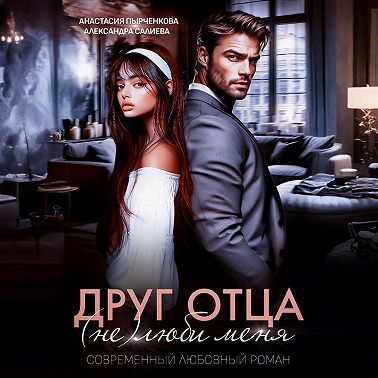 Друг отца. (Не)люби меня