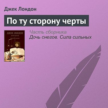 По ту сторону черты