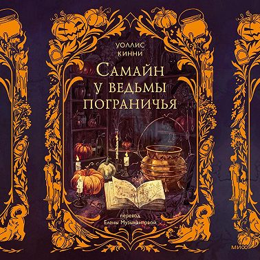 Самайн у ведьмы пограничья