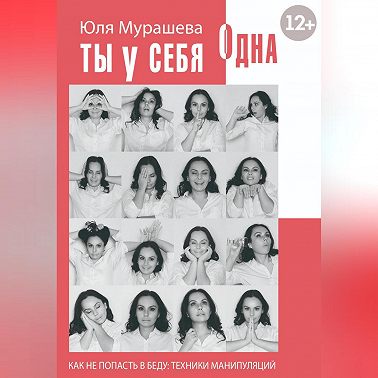 Ты у себя одна. Как не попасть в беду: техники манипуляций