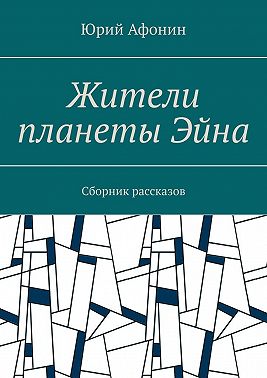 Жители планеты Эйна. Сборник рассказов