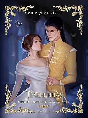 Плененная