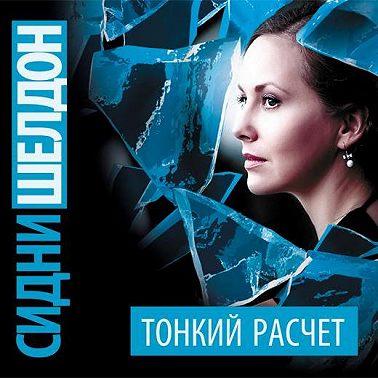 Тонкий расчет