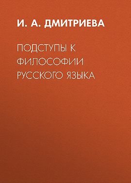 Подступы к философии русского языка