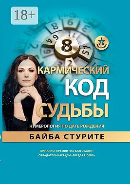 Кармический код судьбы. Нумерология по дате рождения
