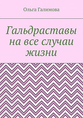 Гальдраставы на все случаи жизни