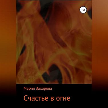 Счастье в огне