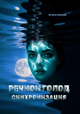 Речной голод. Синхронизация