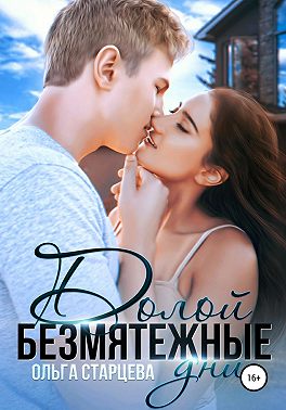 Долой безмятежные дни