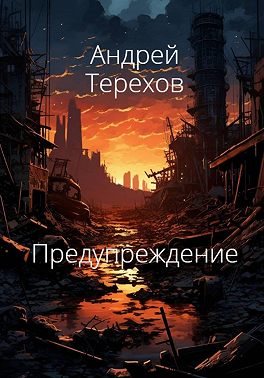 Предупреждение