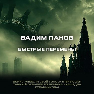 Быстрые перемены. Бонус: «Пошли свой голос»
