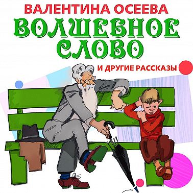 Волшебное слово и другие рассказы