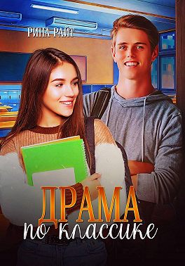 Драма по классике