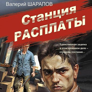 Станция расплаты