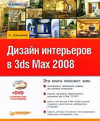 Шишанов создание дизайна интерьеров в 3ds max