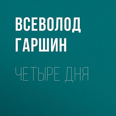Четыре дня