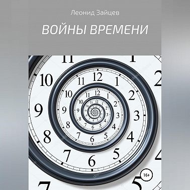 Войны времени