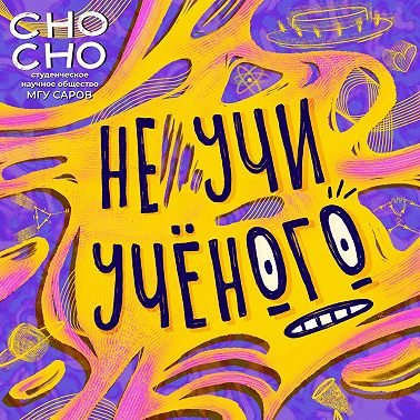 Научные коммуникаторы: Как соединить науку и искусство на Тавриде-Арт/ Виталия Кулешова в Не учи учёного №18