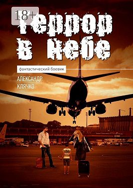 Террор в небе. Фантастика