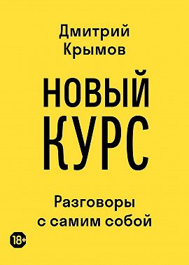 Новый курс. Разговоры с самим собой