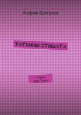 Таткины стишата
