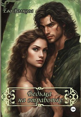 Ведьма на отработке