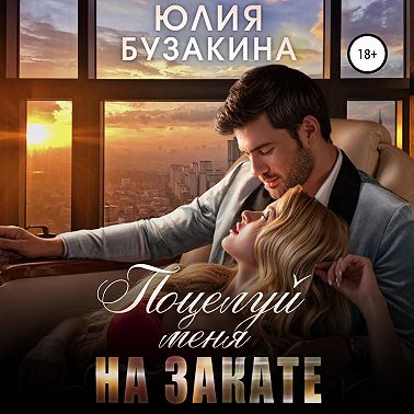 Поцелуй меня на закате