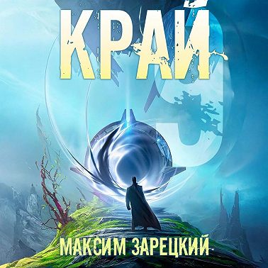 Край 9
