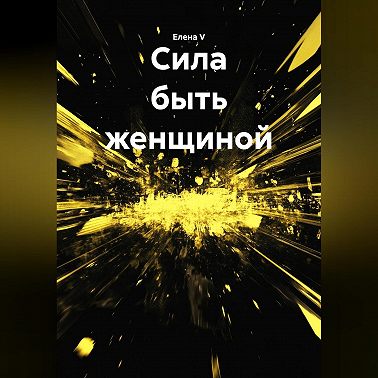 «Сила быть женщиной»
