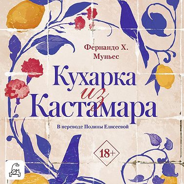 Кухарка из Кастамара