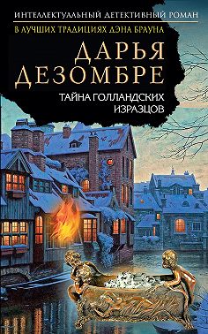 Тайна голландских изразцов