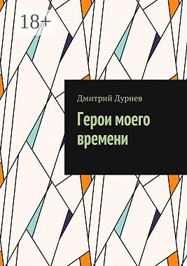 Герои моего времени